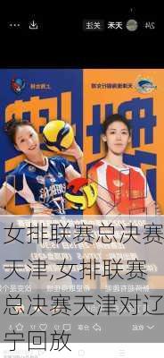 女排联赛总决赛天津,女排联赛总决赛天津对辽宁回放