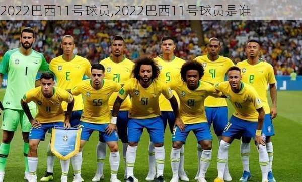 2022巴西11号球员,2022巴西11号球员是谁