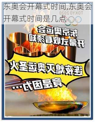 东奥会开幕式时间,东奥会开幕式时间是几点