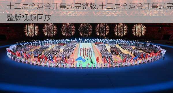 十二届全运会开幕式完整版,十二届全运会开幕式完整版视频回放