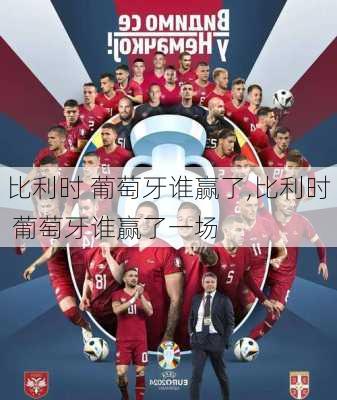 比利时 葡萄牙谁赢了,比利时 葡萄牙谁赢了一场