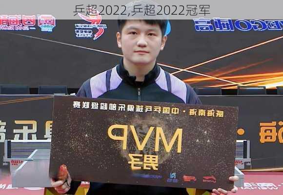 乒超2022,乒超2022冠军