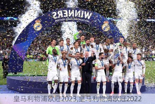 皇马利物浦欧冠2023,皇马利物浦欧冠2022