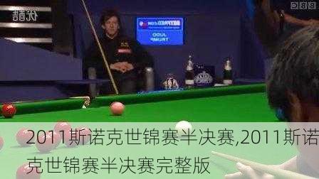 2011斯诺克世锦赛半决赛,2011斯诺克世锦赛半决赛完整版