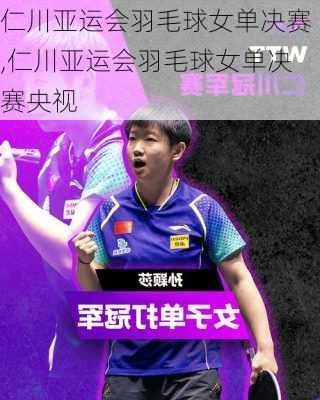 仁川亚运会羽毛球女单决赛,仁川亚运会羽毛球女单决赛央视