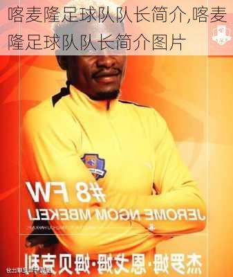 喀麦隆足球队队长简介,喀麦隆足球队队长简介图片