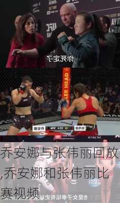 乔安娜与张伟丽回放,乔安娜和张伟丽比赛视频