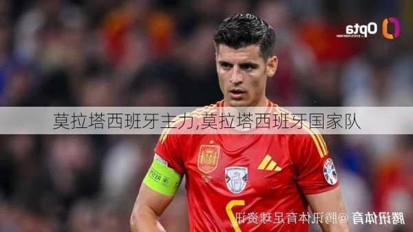 莫拉塔西班牙主力,莫拉塔西班牙国家队