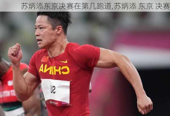 苏炳添东京决赛在第几跑道,苏炳添 东京 决赛