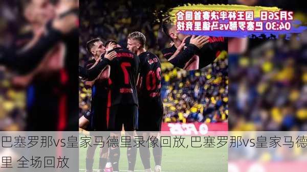 巴塞罗那vs皇家马德里录像回放,巴塞罗那vs皇家马德里 全场回放