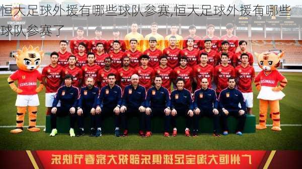 恒大足球外援有哪些球队参赛,恒大足球外援有哪些球队参赛了