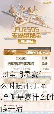 lol全明星赛什么时候开打,lol全明星赛什么时候开始
