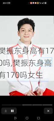 樊振东身高有170吗,樊振东身高有170吗女生