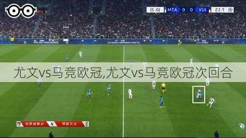 尤文vs马竞欧冠,尤文vs马竞欧冠次回合