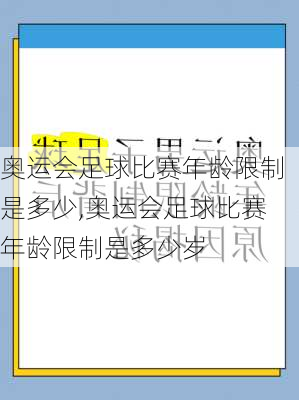 奥运会足球比赛年龄限制是多少,奥运会足球比赛年龄限制是多少岁