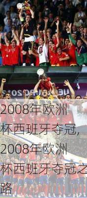 2008年欧洲杯西班牙夺冠,2008年欧洲杯西班牙夺冠之路