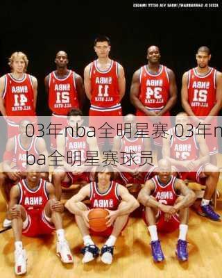03年nba全明星赛,03年nba全明星赛球员