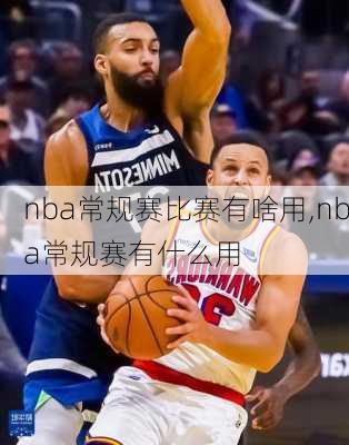 nba常规赛比赛有啥用,nba常规赛有什么用