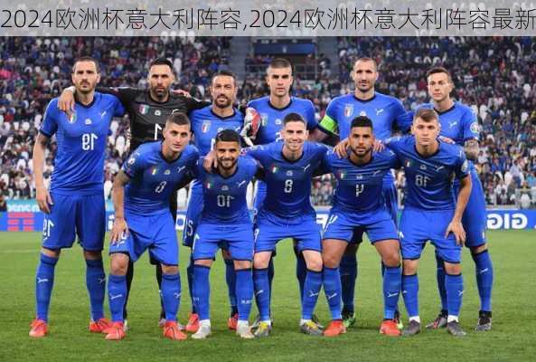2024欧洲杯意大利阵容,2024欧洲杯意大利阵容最新