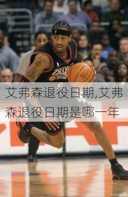 艾弗森退役日期,艾弗森退役日期是哪一年