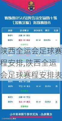 陕西全运会足球赛程安排,陕西全运会足球赛程安排表