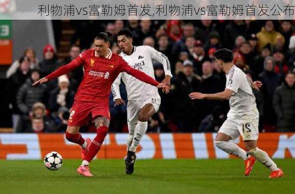 利物浦vs富勒姆首发,利物浦vs富勒姆首发公布