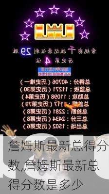 詹姆斯最新总得分数,詹姆斯最新总得分数是多少