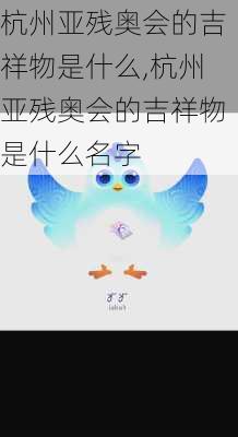 杭州亚残奥会的吉祥物是什么,杭州亚残奥会的吉祥物是什么名字
