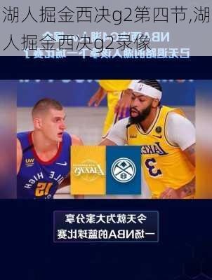 湖人掘金西决g2第四节,湖人掘金西决g2录像