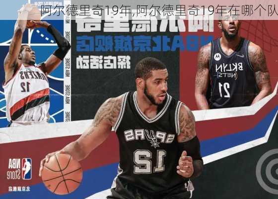 阿尔德里奇19年,阿尔德里奇19年在哪个队