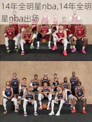14年全明星nba,14年全明星nba出场