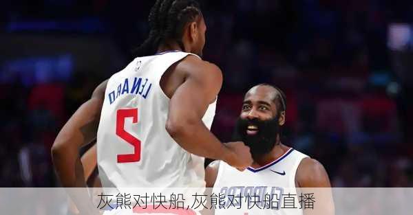 灰熊对快船,灰熊对快船直播