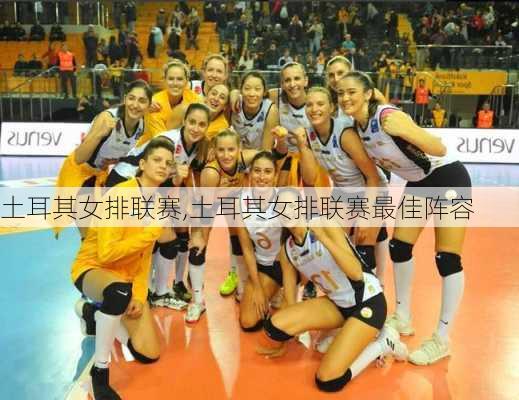 土耳其女排联赛,土耳其女排联赛最佳阵容
