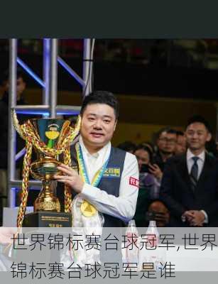 世界锦标赛台球冠军,世界锦标赛台球冠军是谁