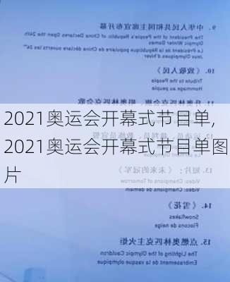 2021奥运会开幕式节目单,2021奥运会开幕式节目单图片