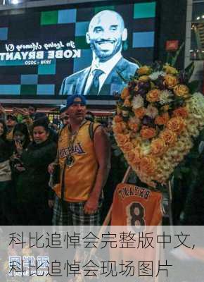 科比追悼会完整版中文,科比追悼会现场图片