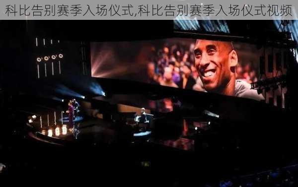 科比告别赛季入场仪式,科比告别赛季入场仪式视频