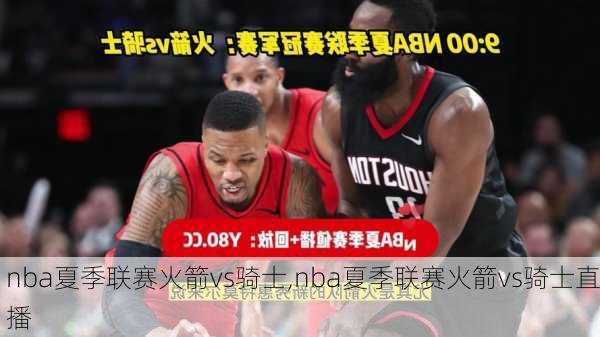 nba夏季联赛火箭vs骑士,nba夏季联赛火箭vs骑士直播
