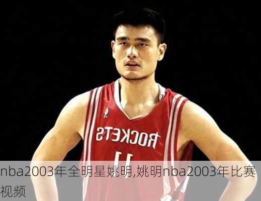 nba2003年全明星姚明,姚明nba2003年比赛视频