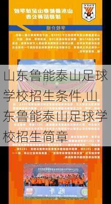 山东鲁能泰山足球学校招生条件,山东鲁能泰山足球学校招生简章