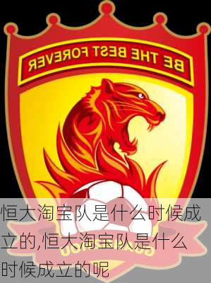 恒大淘宝队是什么时候成立的,恒大淘宝队是什么时候成立的呢