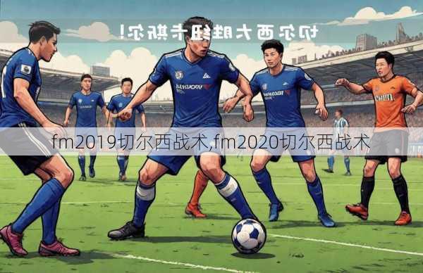 fm2019切尔西战术,fm2020切尔西战术