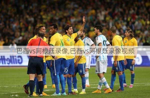 巴西vs阿根廷录像,巴西vs阿根廷录像视频