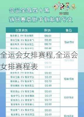 全运会女排赛程,全运会女排赛程表