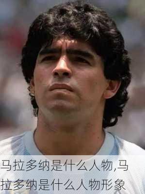 马拉多纳是什么人物,马拉多纳是什么人物形象