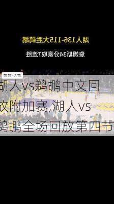 湖人vs鹈鹕中文回放附加赛,湖人vs鹈鹕全场回放第四节