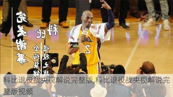 科比退役战央视解说完整版,科比退役战央视解说完整版视频