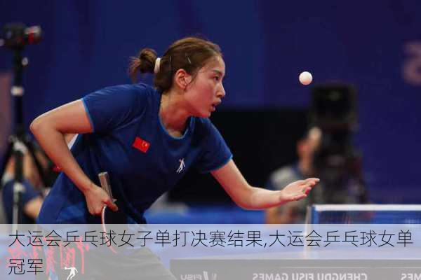 大运会乒乓球女子单打决赛结果,大运会乒乓球女单冠军