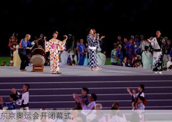 东京奥运会开闭幕式,