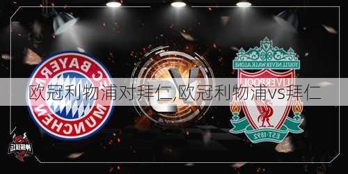 欧冠利物浦对拜仁,欧冠利物浦vs拜仁